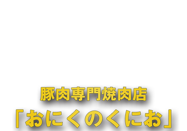豚肉専門焼肉店「おにくのくにお」